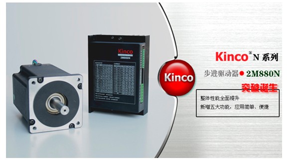 Kinco N系列步進驅動器