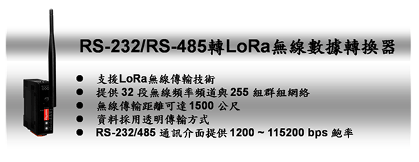 泓格RS-232/RS-485 轉 LoRa 無線數據轉換器