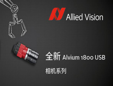 Allied Vision Alvium 系列新增4K卷簾快門的USB3 相機