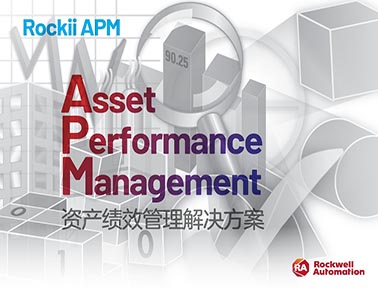 羅克韋爾自動化APM資產績效管理軟件