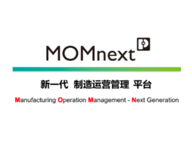 重磅 | 新一代制造運營管理平臺MOMnext全景揭秘