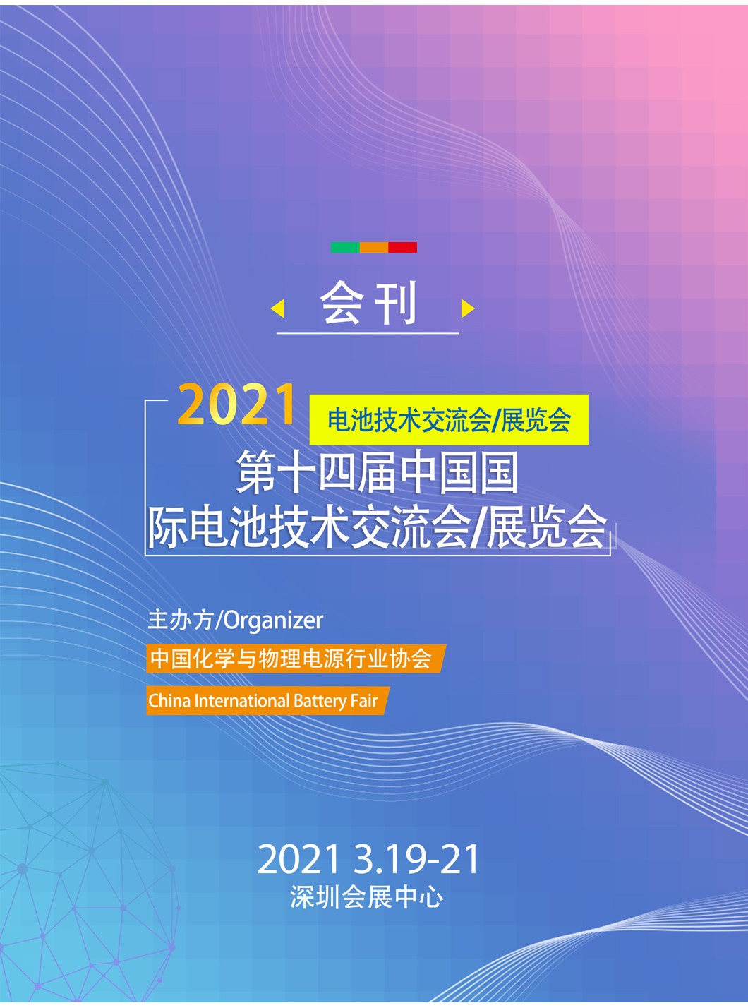 第十四屆中國國際電池技術交流會/展覽會  CIBF2021  全球動力電池  儲能電池  3C電池 