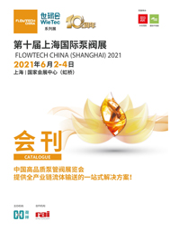 第十屆上海國際泵閥展電子刊物  智慧供水專區  電機節能專區    工業環保專區