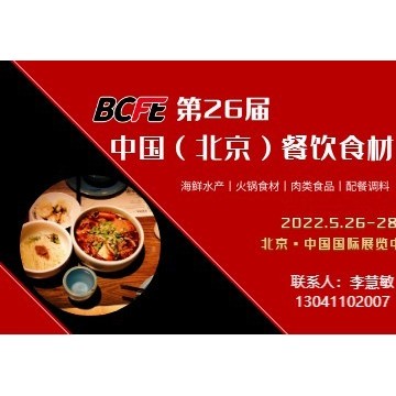 華北最大餐飲食材展-BCFE 2022年5月