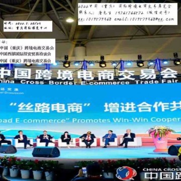 2022重慶跨境電商展覽會