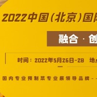 2022年北京預制菜展覽會（北方最