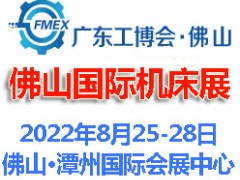 2022廣東（佛山）國際機床展覽會