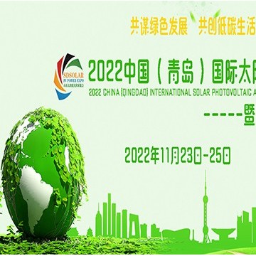 2022中國（青島）國際太陽能光伏及