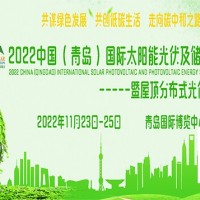 2022中國（青島）國際太陽能光伏
