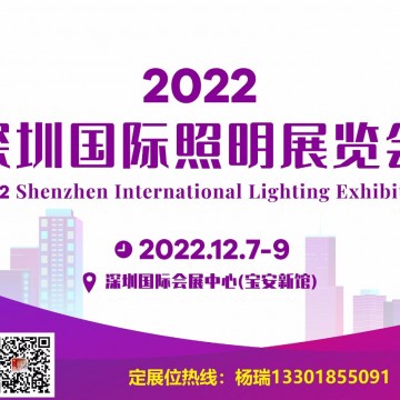 2022深圳國際照明展覽會